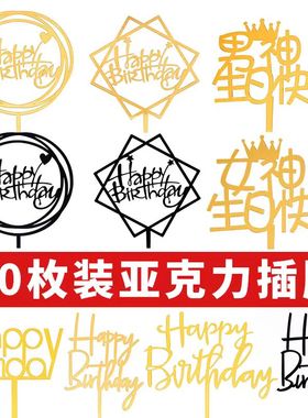 50枚亚克力生日快乐插牌蛋糕装饰插旗插件摆件网红甜品台派对装扮