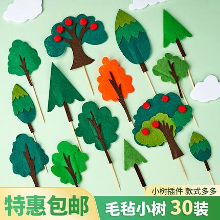 【30个装】森林系列毛毡小树蛋糕品插牌生日情景烘焙装饰插件