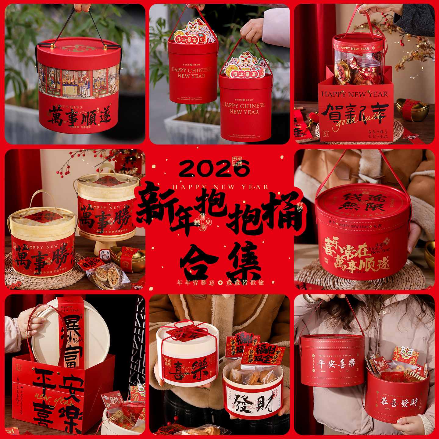 2026新年包装盒糖果零食抱抱桶礼品盒年货伴手礼盒子空盒礼盒合集,厨房/烹饪用具,点心包装盒/包装袋,淘宝优惠券,粉丝福利购,淘宝优惠卷