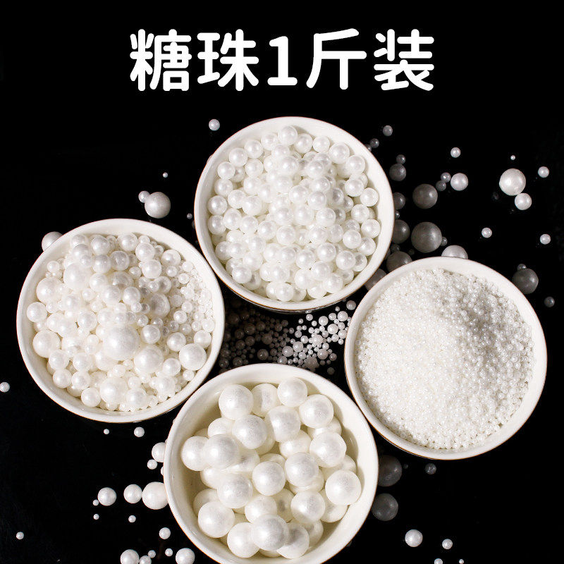白色糖珠蛋糕装饰圆珠系西点冰淇