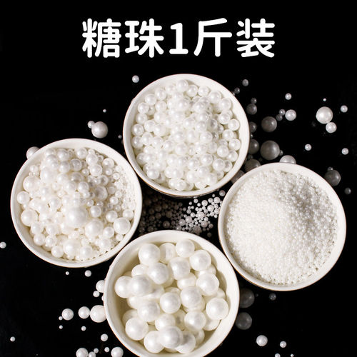 白色糖珠蛋糕装饰圆珠系西点冰淇
