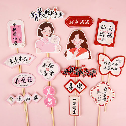中式母亲节蛋糕插牌国风妈妈尖尖