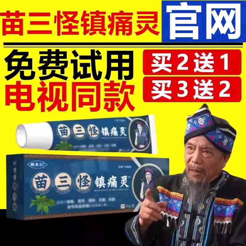 【电视同款】姚本仁苗三怪镇痛灵