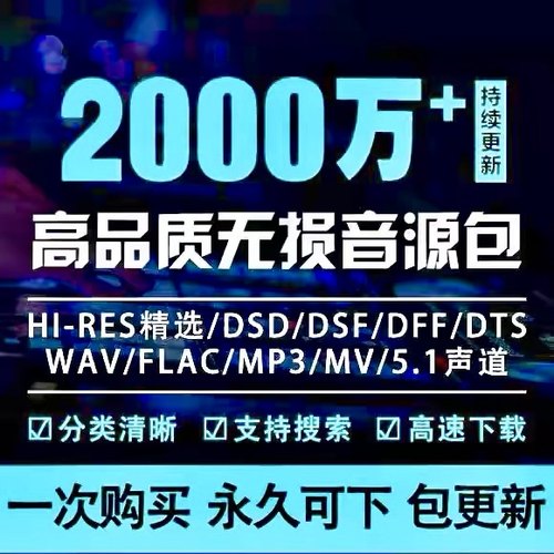 2025年无损车载音乐下载包高音质免费抖音MP3歌曲dj/flac/wav/mp4