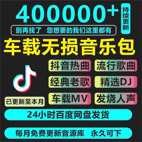无损车载音乐下载包高音质音源免费歌曲下载mp3/mp4/dj/falc/wav