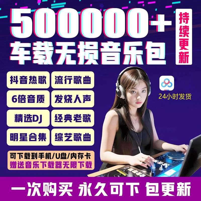 2026年无损车载音乐下载包热门抖音汽水MP3歌曲音源网盘dj/flac