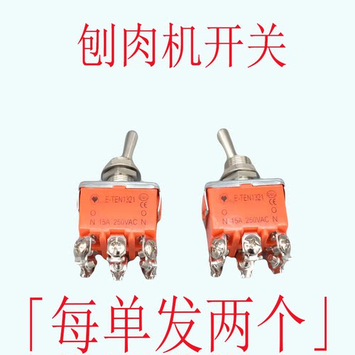 切片机开关商用全自动台式羊肉卷切肉机刨肉机电源开关配件
