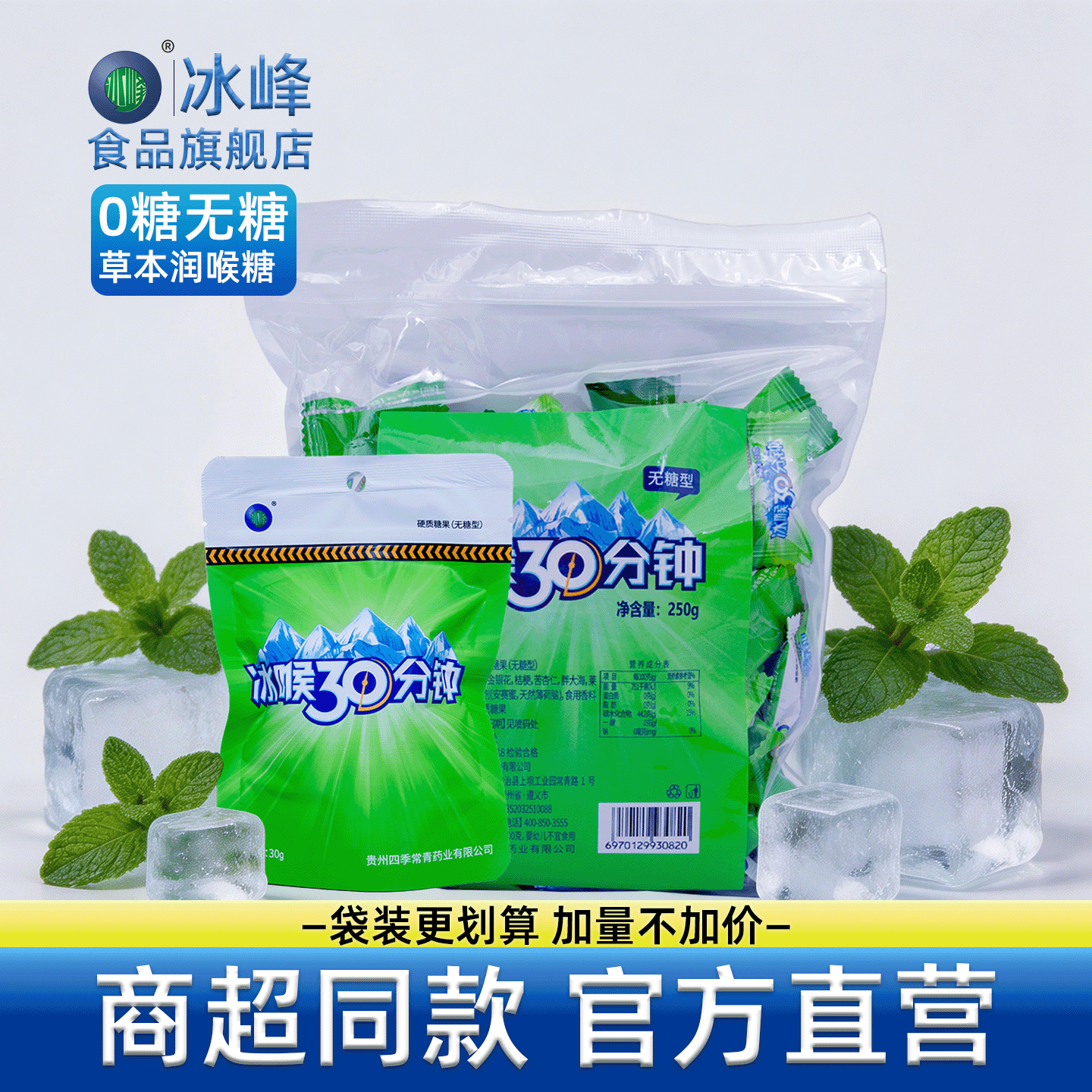 冰峰冰喉30分钟无糖润喉糖提神清凉薄荷糖独立包装本草成人无蔗糖