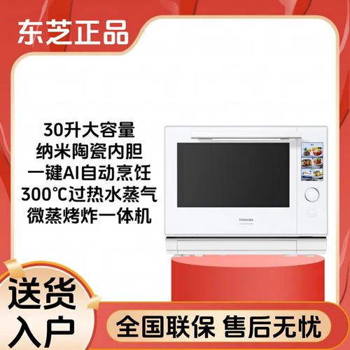 东芝水波炉2.0微蒸烤炸炖30L