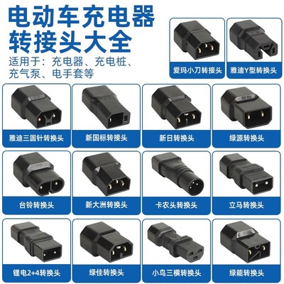 【电动车电源转换接头】雅迪爱玛