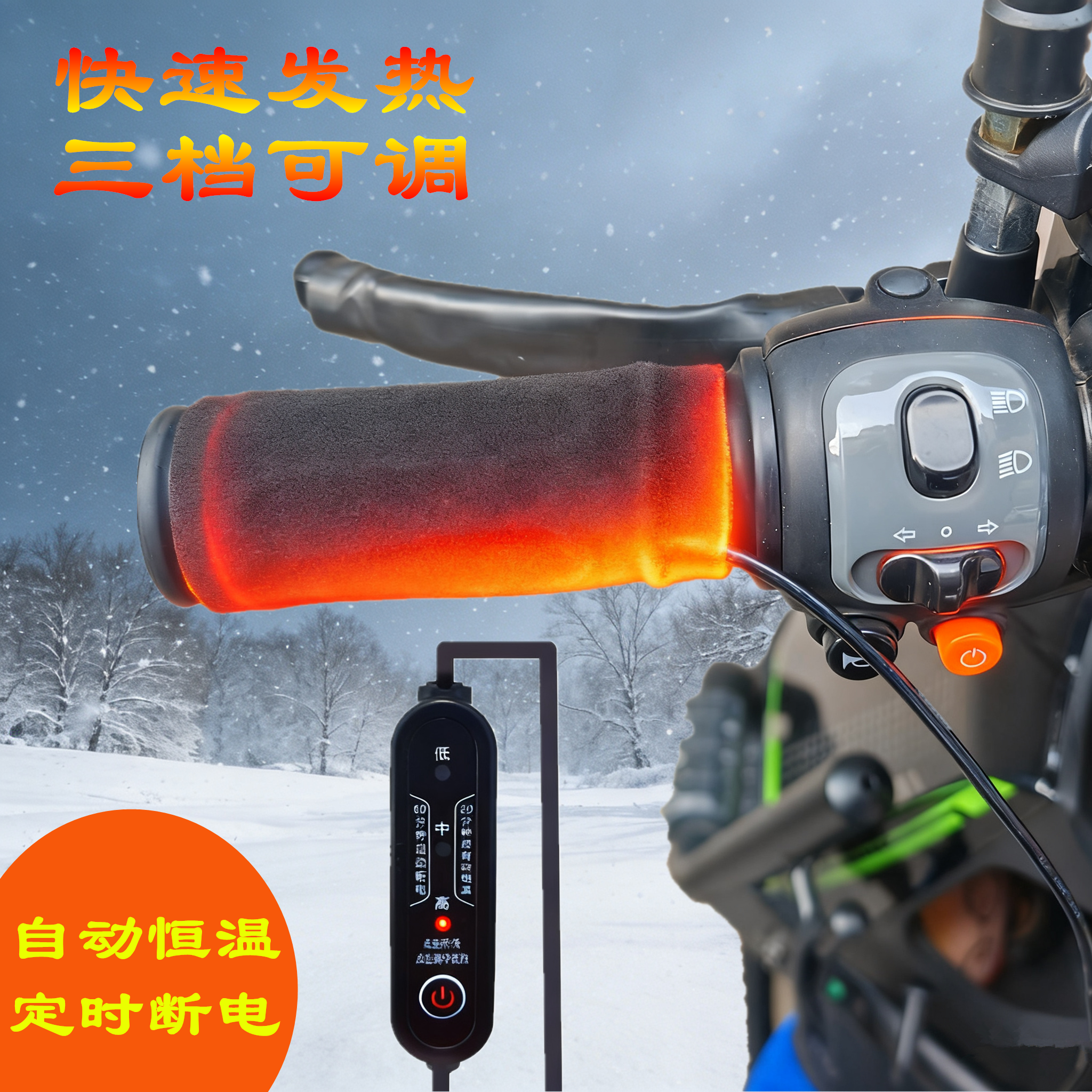 【低能耗，高效加热】电加热手把