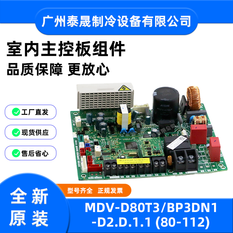 MDV-D80T3/BP3DN1-D2.D.1.1原装全新美的空调室内主控板电路板