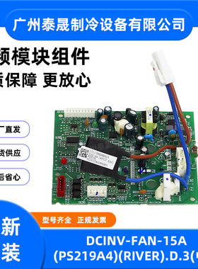 DCINV-FAN-15A(PS219A4)(RIVER).D.3全新美的中央空调风机模块