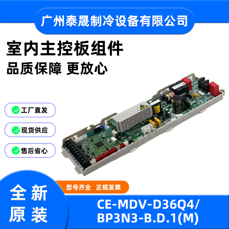 全新原装美的空调CE-MDV-D36Q4/BP3N3-B.D.1(M)室内主控板组件