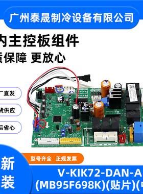 V-KIK72-DAN-A(MB95F698K)全新原装美的空调室内主控板组件电路板