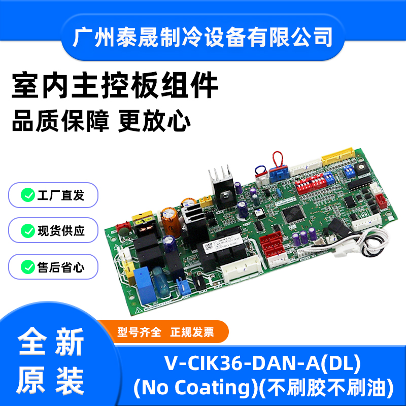 V-CIK36-DAN-A全新原装美的室内中央空调内机主板主控板