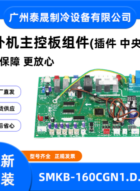 适用于美的空调SMKB-160CGN1.D.1.2室外机主控板组件(插件 中央)