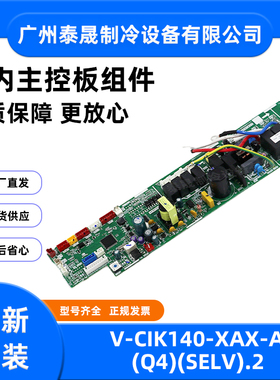 V-CIK140-XAX-A(Q4)(SELV).2全新原装美的空调室内主控板组件主板