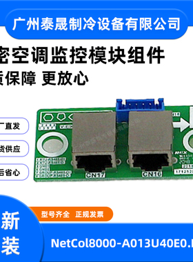 NetCol8000-A013U40E0.D.1.2全新原装美的精密空调监控模块组件