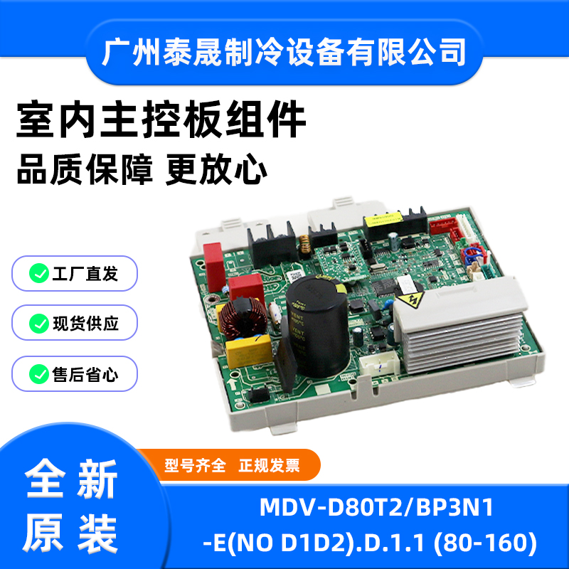 MDV-D80T2/BP3N1-E全新原装美的空调V8风管式内机主板主控板