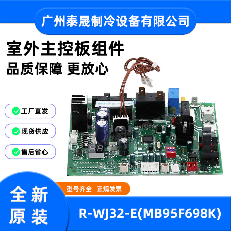 R-WJ32-E(MB95F698K)全新原装美的空调室外主控板组件电路板主板