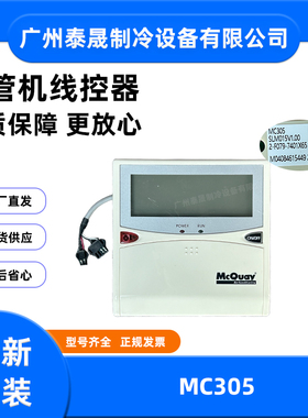 原装全新麦克维尔MAC水冷模块机线控器MC305外机控制面板MC302A