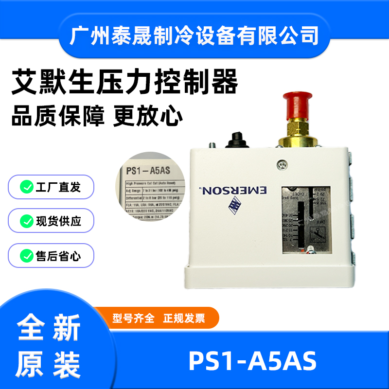 PS1-A5AS全新原装艾默生压力控制器压控温度控制器