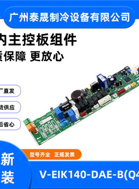 V-EIK140-DAE-B(Q4)].3全新原装美的空调室内主控板组件电路板