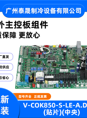适用于美的中央空调主板V-COK850-S-LE-A.D.1.1室外机电脑板全新