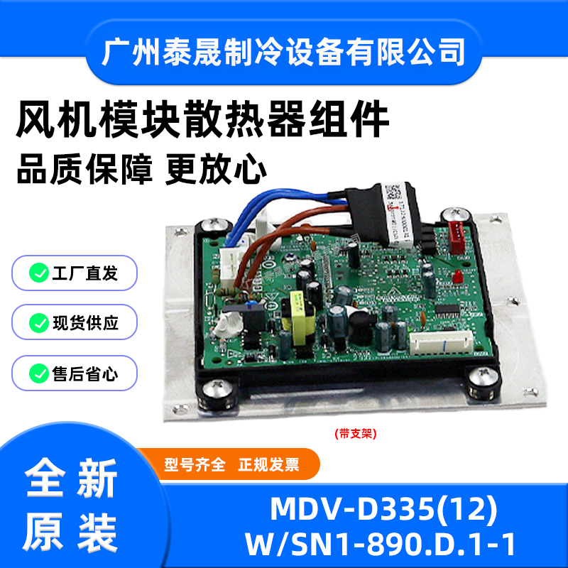 MDV-D335(12)W/SN1-890.D.1-1全新美的空调风机模块散热器组件