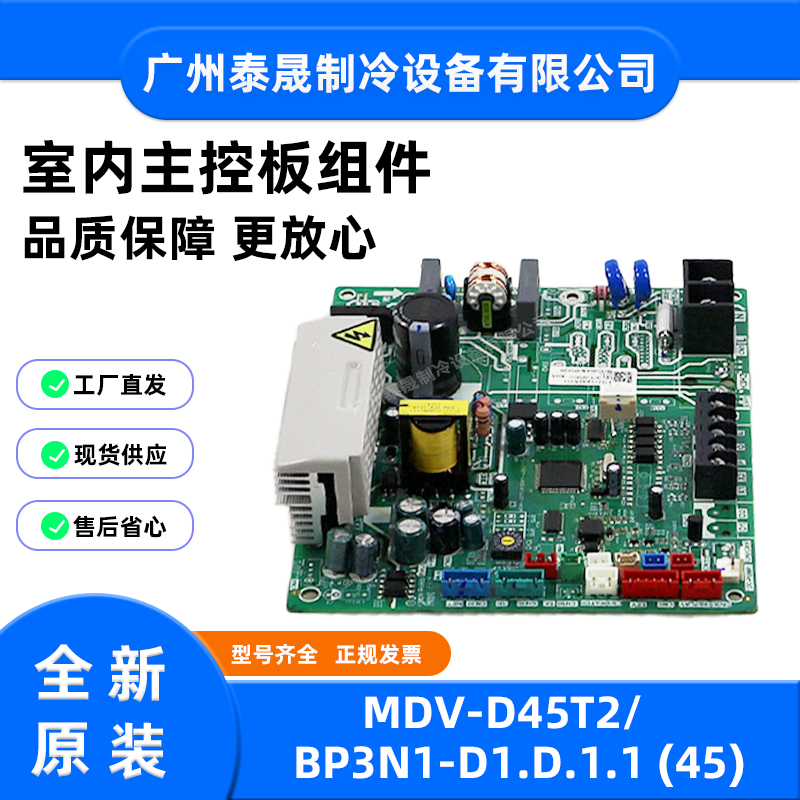 全新美的中央空调多联机室内机主板MDV-D45T2/BP3N1-D1.D.1.1