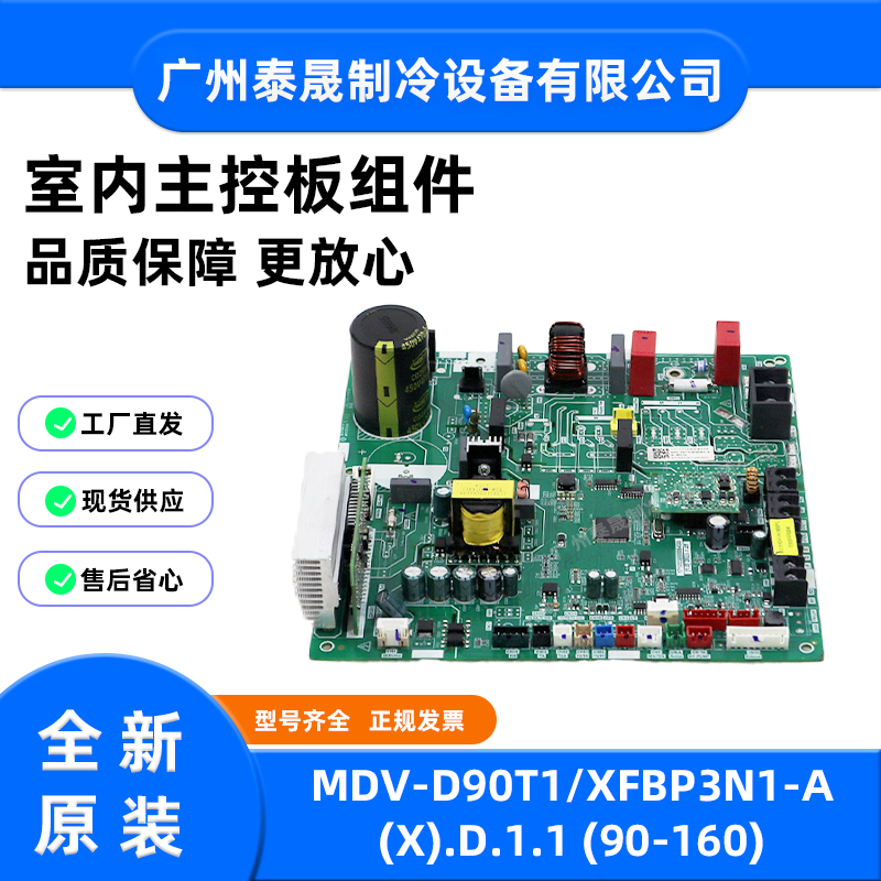 MDV-D90T1/XFBP3N1-A原装全新美的新风机内机主板电路板主控板
