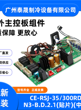 CE-RSJ-35/300RDN3-B.D.2.1全新原装美的空调室外主控板组件贴片