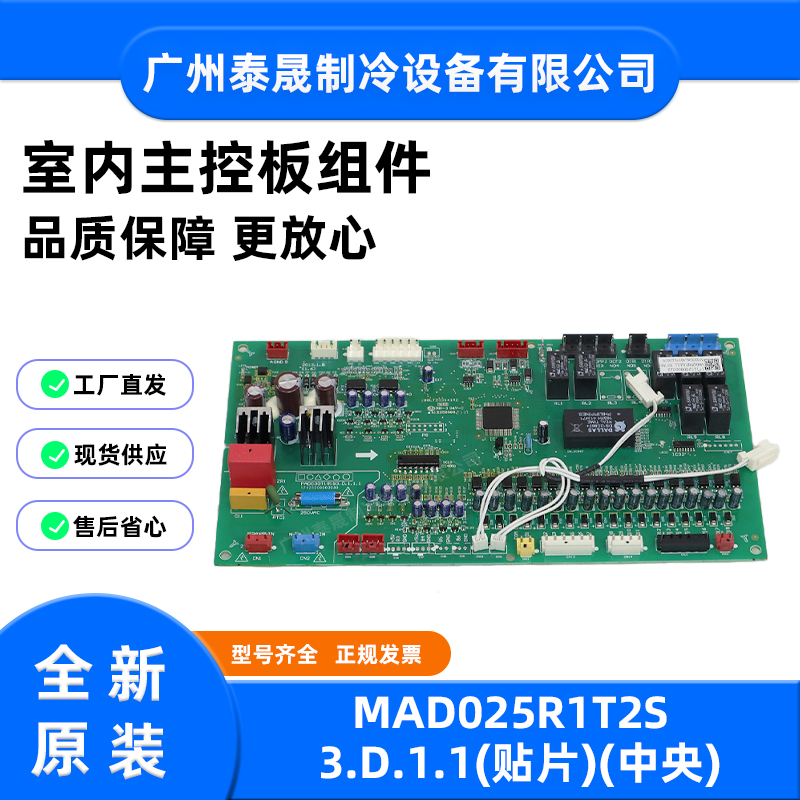 MAD025R1T2S3.D.1.1全新原装美的空调室内主控板组件(贴片)(中央)