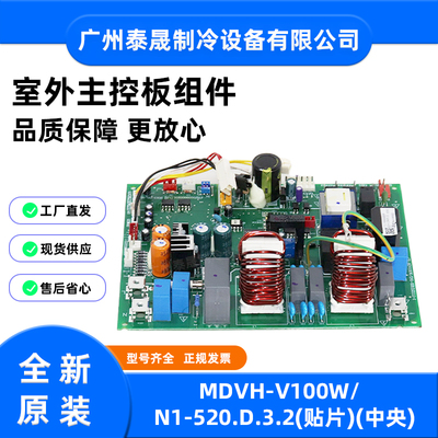 MDVH-V100W/V160W/N1-520/620/MDVH-D120W/D140W美的空调外机主板