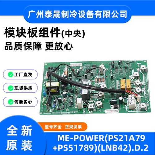 ME-POWER(PS21A79+PS51789)(LNB42)全新美的家用变频空调模块