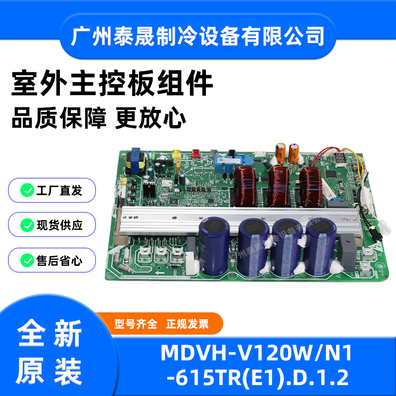 MDVH-V120W/N1-615TR原装全新美的120TR风管机外机主板电路板