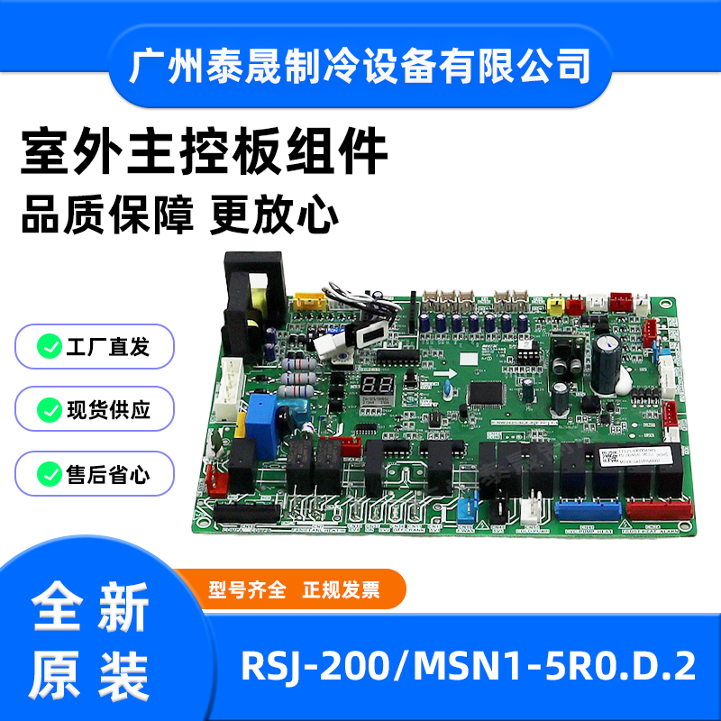 RSJ-200/MSN1-5R0.D.2全新原装空调室外主控板组件电路板电脑板