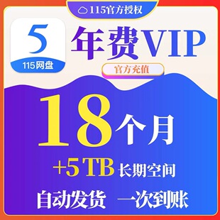 115网盘年会员1.5年18个月 年费会员VIP 一年半送5T扩容 非12月