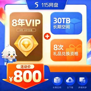 115云盘vip会员115年费一年12个月1天1年2年3年6年8年vip会员充值
