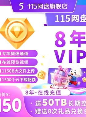 115云盘会年员8年 115网盘年费vip8年 96个月赠50T永久空间扩容