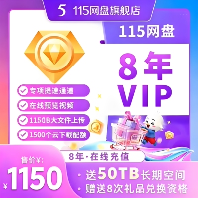 115云盘会年员8年 115网盘年费vip8年 96个月赠50T永久空间扩容