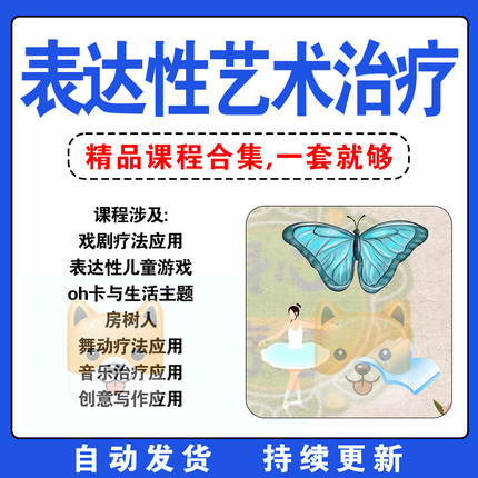 表达艺术治疗艺术疗愈教学课程心理剧戏剧疗法视频音乐绘画治疗