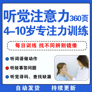 儿童4-10岁听觉训练专注力注意力正听反说听觉干扰复述句子电子版