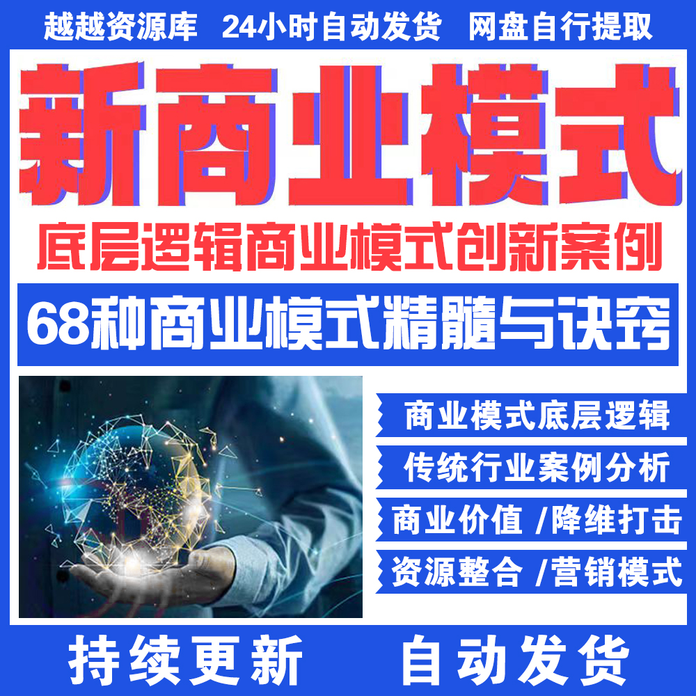 新商业模式36个底层逻辑视频68讲商业模式创新案例传统行业案例视