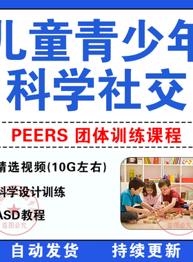 儿童青少年科学社交PEERS团体训练课程社交训练ASD教程