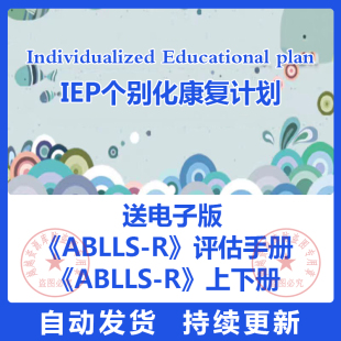 IEP个别化康复计划个别化教育计划自闭孤独症教学制定教程培训