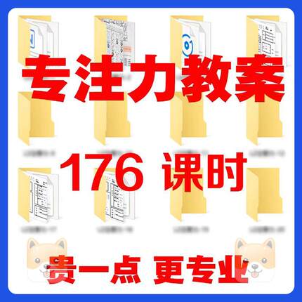 儿童专注力训练电子版课程 注意力视觉听觉玩具舒尔特方格PPT教案