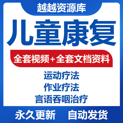 儿童康复 神经康复 PT OT ST PPT 文档 康复视频 康复治疗 教程