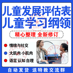 儿童发展评估表儿童学习纲领儿童康复自闭孤独症评估